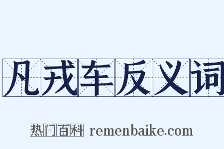 凡戎车反义词是什么意思的图片